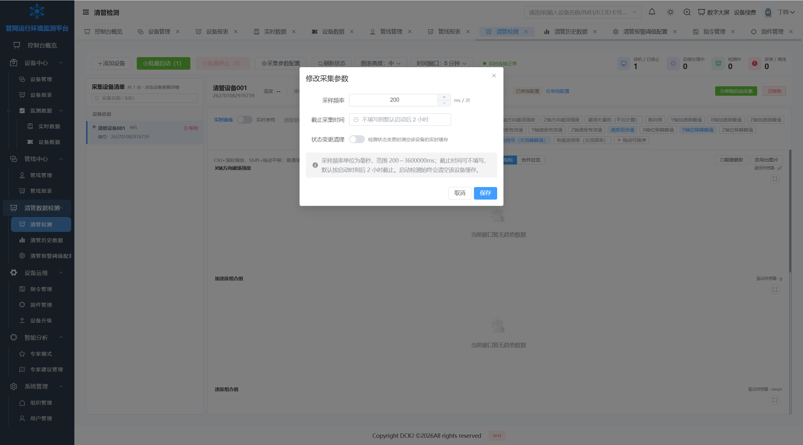 修改采集参数 弹窗(当前版本)