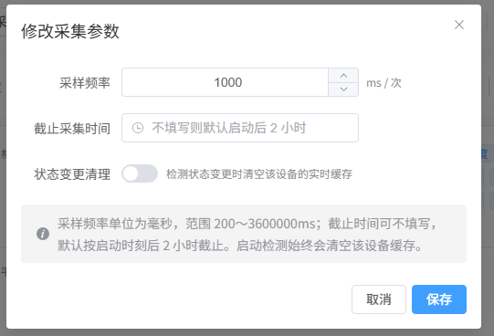 修改采集参数弹窗(标注图)